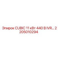 2205010294 CUBIC 11 кВт 440 В IVR… Epiroc