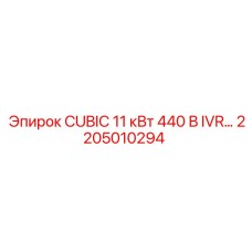 Кубический преобразователь 11 кВт 440В с IVR Epiroc артикул 2205010294