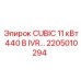 Кубический преобразователь 11 кВт 440В с IVR Epiroc артикул 2205010294