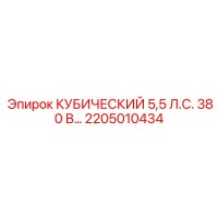 2205010434 КУБИЧЕСКИЙ 5,5 Л.С. 380 В Epiroc