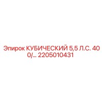 2205010431 КУБИЧЕСКИЙ 5,5 Л.С. 400/ Epiroc
