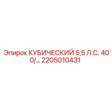 Деталь бурового оборудования Epiroc 2205010431 5.5ЛС 400В