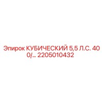 2205010432 КУБИЧЕСКИЙ 5,5 Л.С. 400/ Epiroc