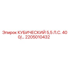 Оригинальная деталь бурового станка Epiroc 2205010432