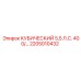 Оригинальная деталь бурового станка Epiroc 2205010432