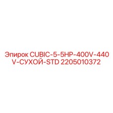 2205010372 CUBIC-5-5HP-400V-440V-СУХОЙ-STD Эпирок
