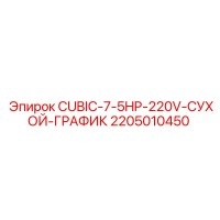 2205010450 CUBIC-7-5HP-220V-СУХОЙ-ГРАФИК Epiroc