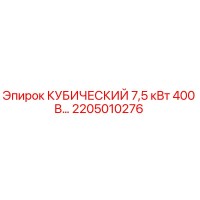 2205010276 КУБИЧЕСКИЙ 7,5 кВт 400 В… Epiroc