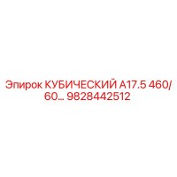 9828442512 КУБИЧЕСКИЙ A17.5 460/60… Epiroc