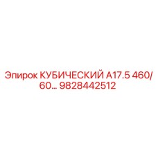 Оригинальная запасная часть Epiroc 9828442512 кубической формы