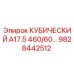 Оригинальная запасная часть Epiroc 9828442512 кубической формы