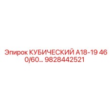 Гидравлический кубический элемент Epiroc 9828442521