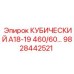 Гидравлический кубический элемент Epiroc 9828442521
