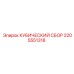 Комплект узла 2205551318 Epiroc