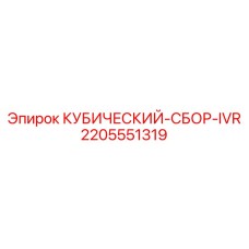 Оригинальный кубический сбор IVR 2205551319 для Epiroc