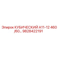 Компонент Epiroc 9828422191 КУБИЧЕСКИЙ А11-12 460/60