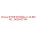 Компонент Epiroc 9828422191 КУБИЧЕСКИЙ А11-12 460/60