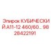 Компонент Epiroc 9828422191 КУБИЧЕСКИЙ А11-12 460/60