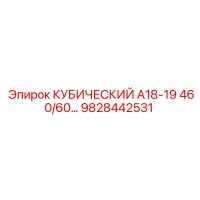 9828442531 КУБИЧЕСКИЙ А18-19 460/60… Epiroc