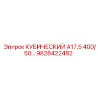 9828422482 КУБИЧЕСКИЙ A17.5 400/50 Epiroc