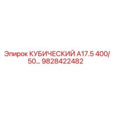 9828422482 КУБИЧЕСКИЙ A17.5 400/50 Epiroc