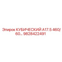 9828422491 КУБИЧЕСКИЙ A17.5 460/60 Epiroc