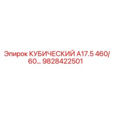 9828422501 КУБИЧЕСКИЙ A17.5 460/60 Epiroc