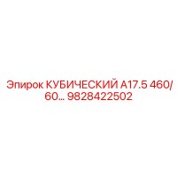 9828422502 КУБИЧЕСКИЙ A17.5 460/60 Epiroc