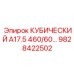 Изображение кубического блока A17.5 460/60 Epiroc 9828422502