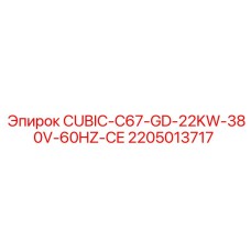 2205013717 CUBIC-C67-GD-22KW-380V-60HZ-CE Epiroc