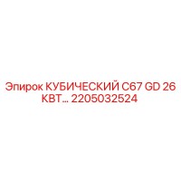 2205032524 КУБИЧЕСКИЙ C67 GD 26КВТ Epiroc