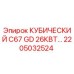 Запасная часть для буровой установки Epiroc КУБИЧЕСКИЙ C67 GD 26КВТ 2205032524