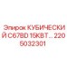 Кубическая деталь Epiroc C67BD 15КВТ для буровых машин