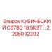Кубическая деталь Epiroc C67BD 18,5КВТ для буровых систем