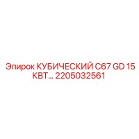 2205032561 КУБИЧЕСКИЙ C67 GD 15КВТ Epiroc