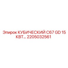 2205032561 КУБИЧЕСКИЙ C67 GD 15КВТ Epiroc
