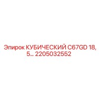 2205032552 КУБИЧЕСКИЙ C67GD 18,5КВТ Epiroc