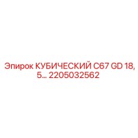 2205032562 КУБИЧЕСКИЙ C67 GD 18,5КВТ Epiroc