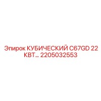2205032553 КУБИЧЕСКИЙ C67GD 22КВТ Epiroc