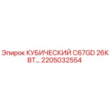Оригинальный двигатель Epiroc 2205032554 C67GD 26кВт кубический