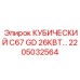 Кубический двигатель Epiroc 26кВт модель C67 GD 2205032564