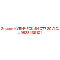 9828439101 КУБИЧЕСКИЙ C77 20 Л.С. Epiroc