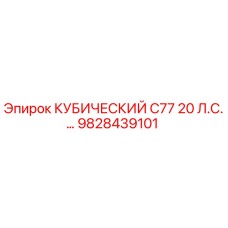 9828439101 КУБИЧЕСКИЙ C77 20 Л.С. Epiroc