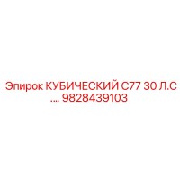 9828439103 КУБИЧЕСКИЙ C77 30 Л.С. Epiroc
