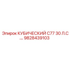 9828439103 КУБИЧЕСКИЙ C77 30 Л.С. Epiroc