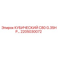 2205030072 КУБИЧЕСКИЙ C80 G.35HP Epiroc