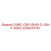 2205010781 CUBIC-C80-GEAR-D-30HP-400V Эпирок