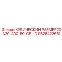 9828422651 КУБИЧЕСКИЙ РАЗМЕР20-A20-400-50-CE-LD Epiroc