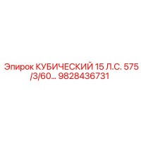 9828436731 КУБИЧЕСКИЙ 15 Л.С. 575/3/60… Epiroc