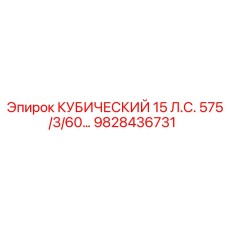 Мощностной блок 15 л.с. для буровых установок арт. 9828436731